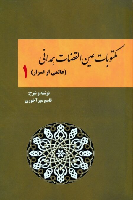 مکتوبات عین القضات همدانی 1 (عالمی از اسرار)