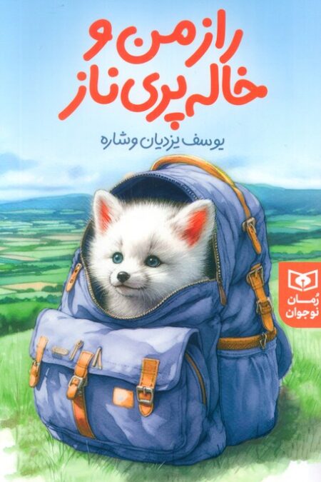 راز من و خاله پری ناز