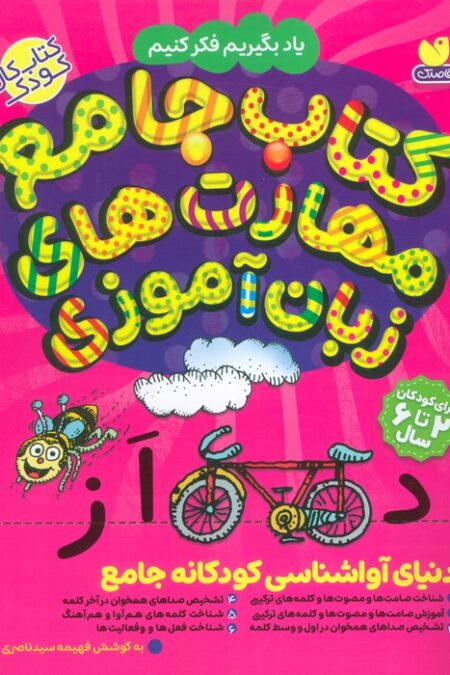 کتاب جامع مهارت های زبان آموزی (یاد بگیریم فکر کنیم:کتاب کار کودک)