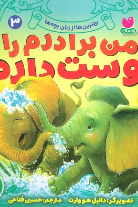 بهترین ها از زبان بچه ها 3 (من برادرم را دوست دارم)