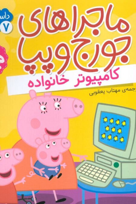 ماجراهای جورج و پپا 7 (کامپیوتر خانواده)