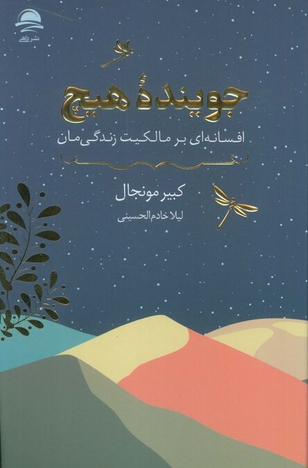 جوینده هیچ (افسانه ای بر مالکیت زندگی مان)