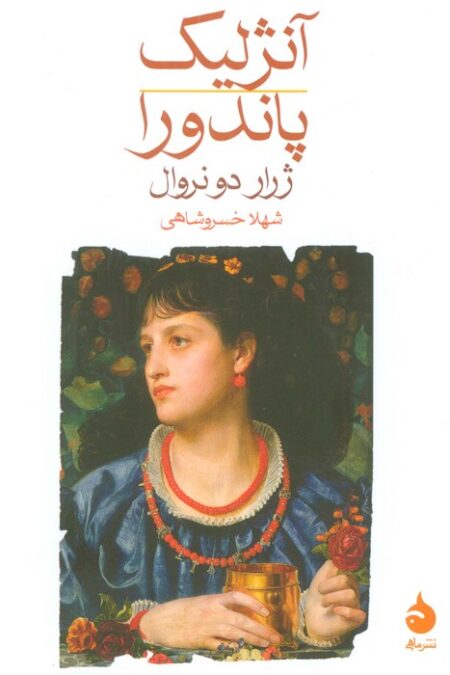 آنژلیک/پاندورا