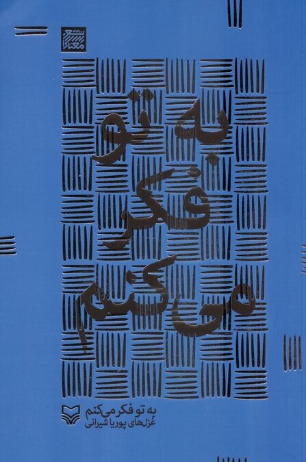 به تو فکر می کنم