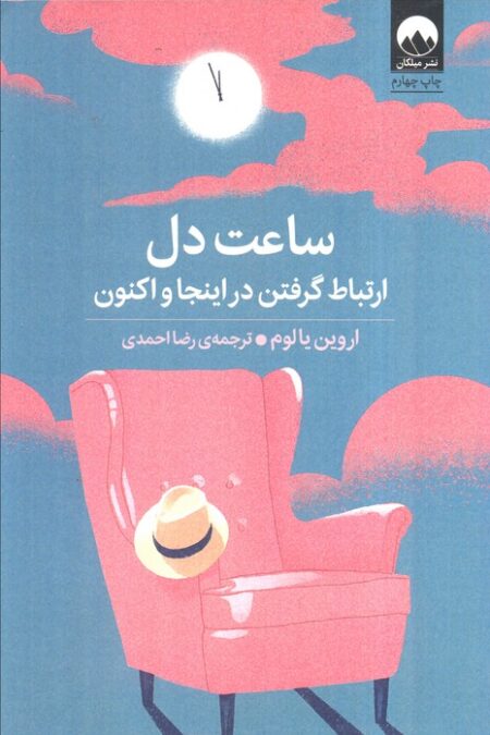 ساعت دل (ارتباط گرفتن در اینجا و اکنون)