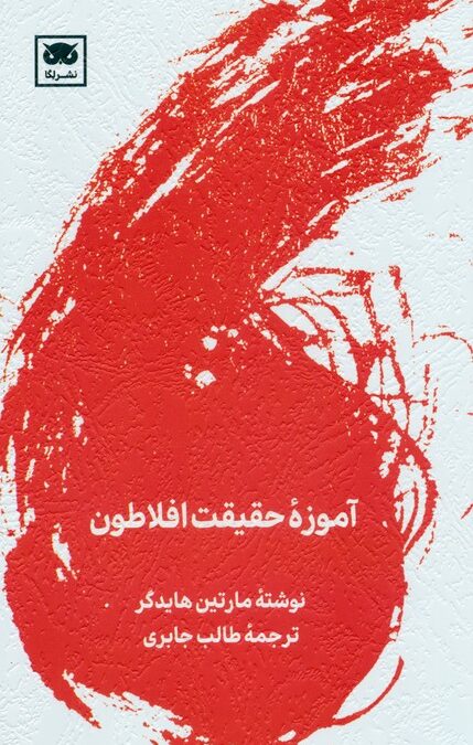 آموزه حقیقت افلاطون