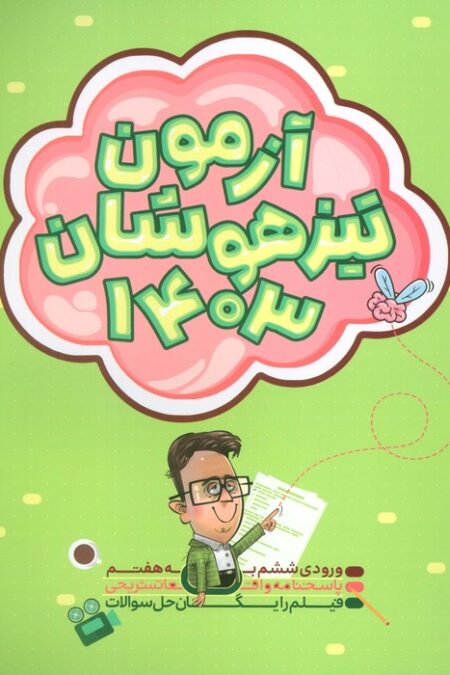 آزمون تیزهوشان 1403 (ورودی ششم به هفتم)