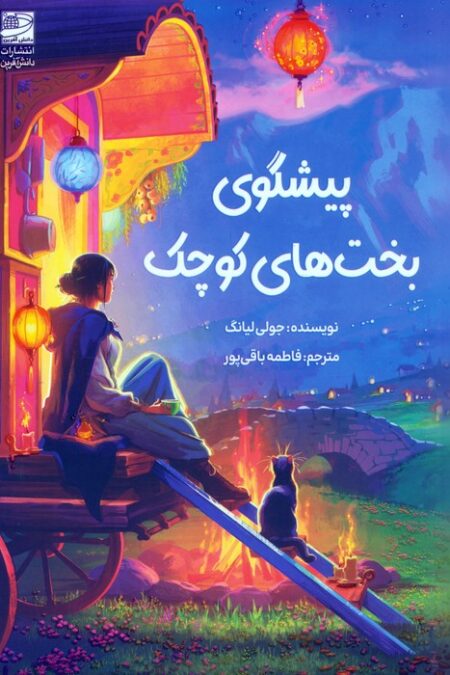 پیشگوی بخت های کوچک