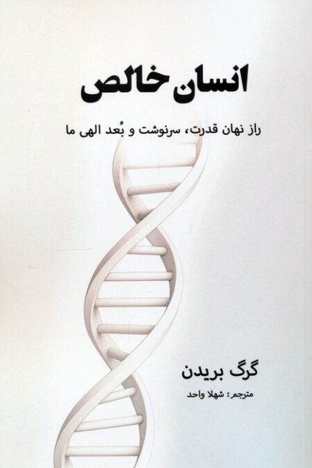 انسان خالص (راز نهان قدرت،سرنوشت و بعد الهی ما)