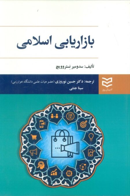 بازاریابی اسلامی