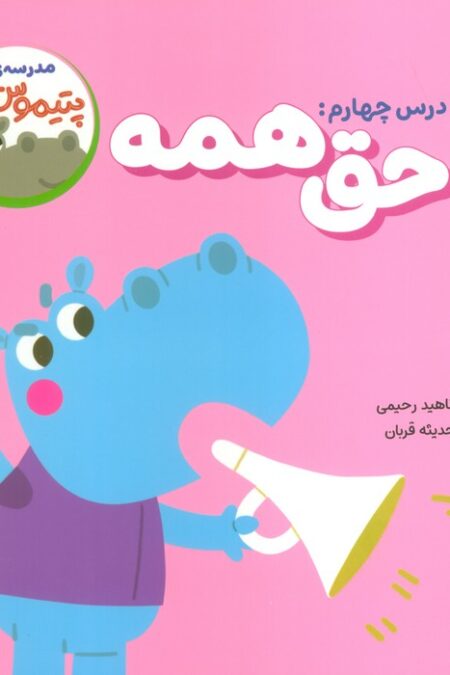 مدرسه ی پتیموس ها (درس چهارم:حق همه)