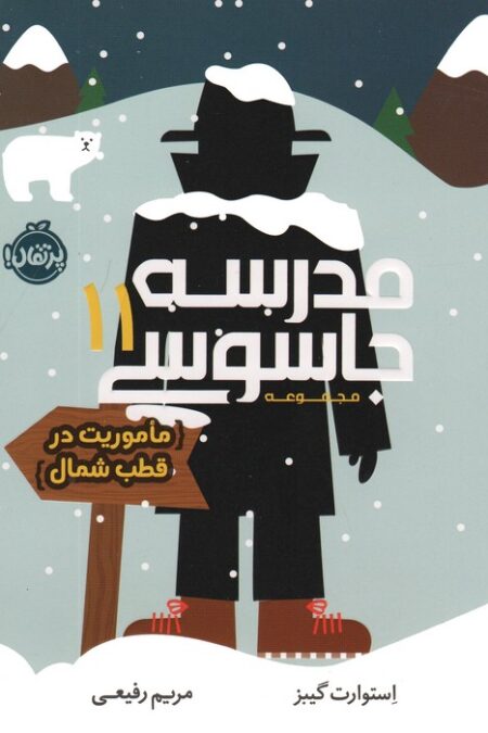 مدرسه جاسوسی 11 (ماموریت در قطب شمال)