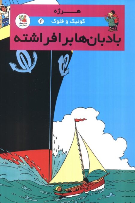 کوئیک و فلوک 4 (بادبان ها برافراشته)،(کمیک استریپ)،(گلاسه)