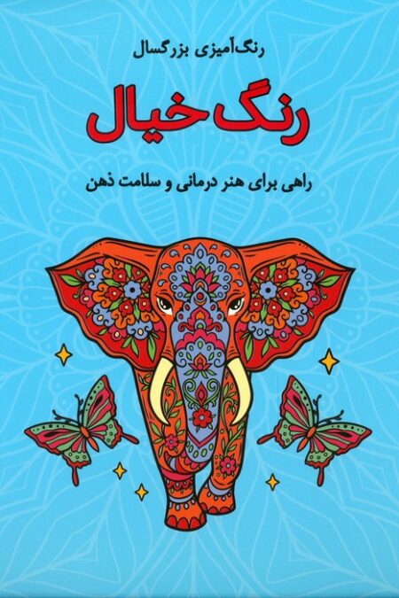 رنگ خیال (رنگ آمیزی بزرگسال)،(سیمی)