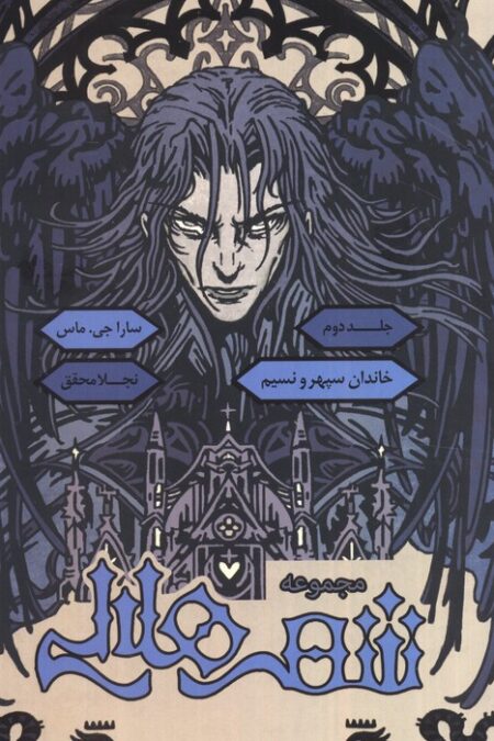 مجموعه شهر هلالی 2 (خاندان سپهر و نسیم)،(طرح نشر:زرد)