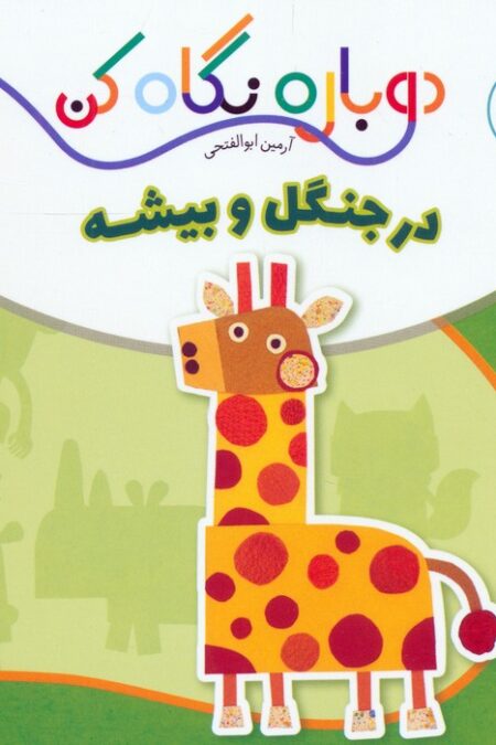 در جنگل و بیشه (دوباره نگاه کن،جانوران دور و نزدیک)،(2زبانه)