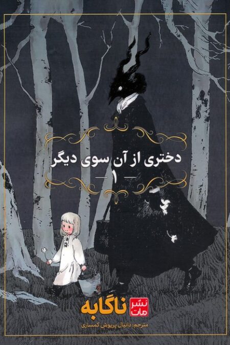 مانگا فارسی دختری از آن سوی دیگر 1 (کمیک استریپ)