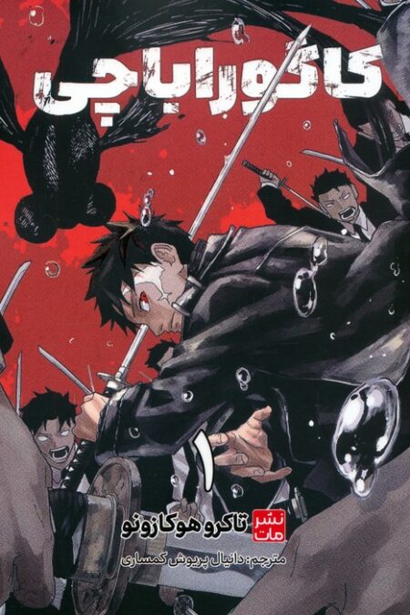 مانگا فارسی کاگوراباچی 1 (کمیک استریپ)
