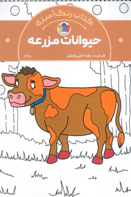 کتاب رنگ آمیزی حیوانات مزرعه (کد 1338)،(سیمی)