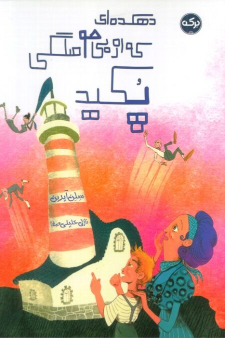 دهکده ای که از بی حوصلگی پکید