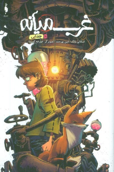 غرب میانه 11 (جدایی)،(کمیک استریپ)