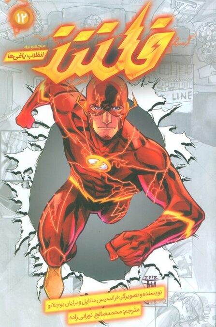 فلش (انقلاب یاغی ها 12)،(کمیک استریپ)