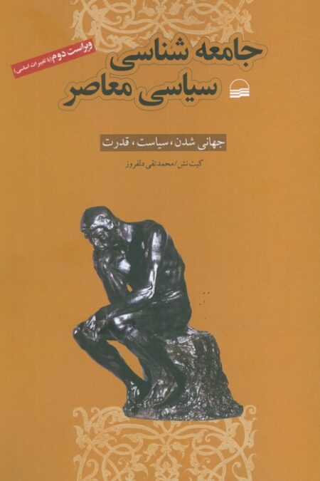 جامعه شناسی سیاسی معاصر (جهانی شدن،سیاست،قدرت)