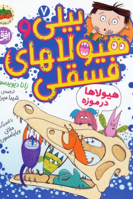 بیلی و هیولاهای فسقلی 7 (هیولاها در موزه)،(گلاسه)