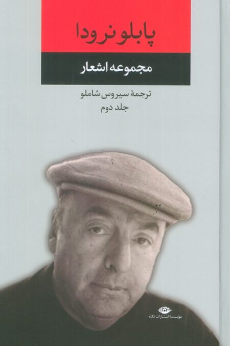 مجموعه اشعار پابلو نرودا 2
