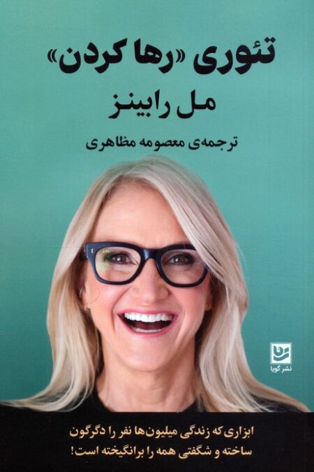 تئوری «رها کردن»