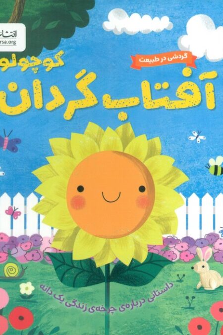 گردشی در طبیعت (آفتاب گردان کوچولو)