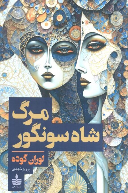 مرگ شاه سونگور