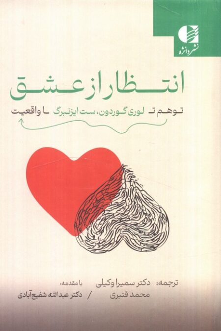 انتظار از عشق (توهم تا واقعیت)