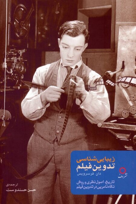 زیبایی شناسی تدوین فیلم (تاریخ،اصول نظری و روش نگاه نامریی در تدوین فیلم)