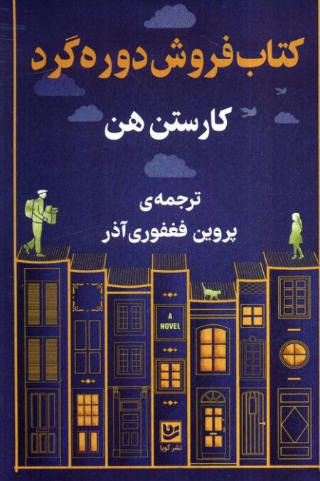 کتاب فروشی دوره گرد