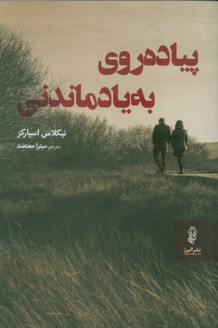 پیاده روی به یاد ماندنی