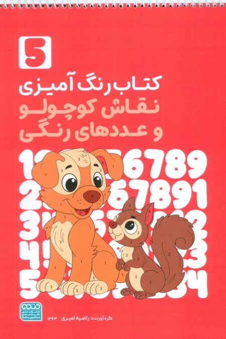 کتاب رنگ آمیزی نقاش کوچولو و عددهای رنگی 5 (کد 1363)،(سیمی)