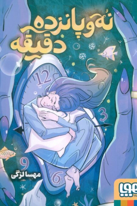 نه و پانزده دقیقه