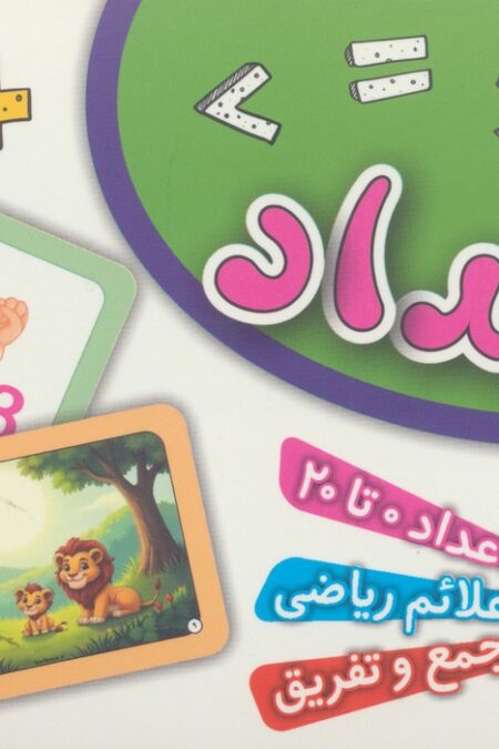 فلش کارت اعداد (36 کارت آموزشی)،(گلاسه،باجعبه)