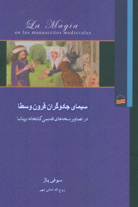 سیمای جادوگران قرون وسطا (در تصاویر نسخه های قدیمی کتابخانه بریتانیا)
