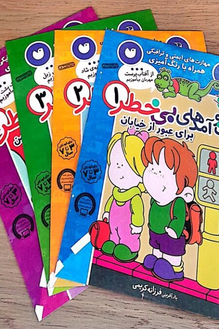 مجموعه پک قاصدک (رفت و آمدهای بی خطر)،(4جلدی)