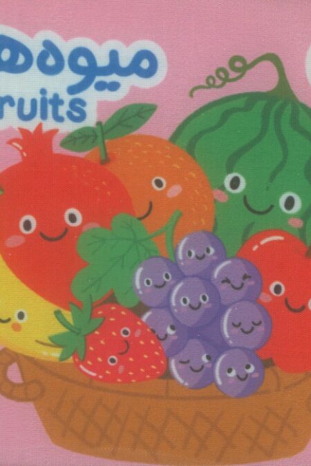 کتاب پارچه ای میوه ها (2زبانه)