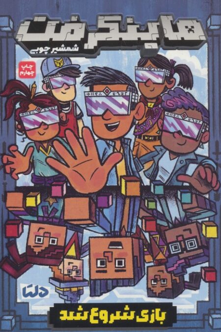 ماینکرفت (بازی شروع شد)