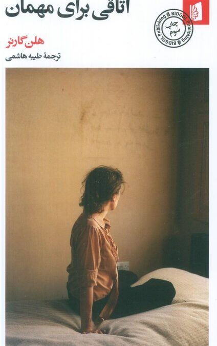 اتاقی برای مهمان