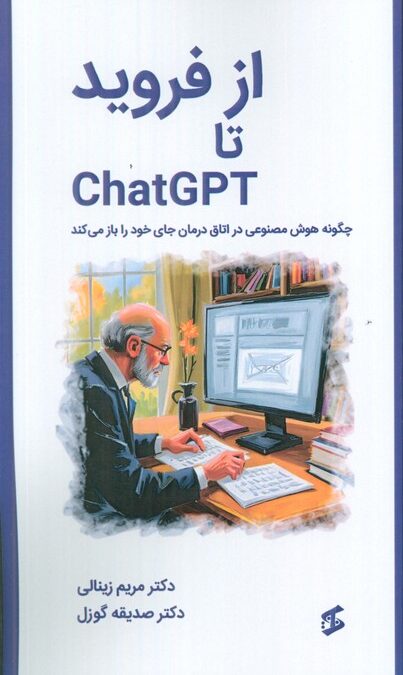 از فروید تا CHATGPT (چگونه هوش مصنوعی در اتاق درمان جای خود را باز می کند)