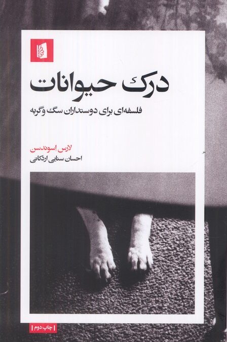 درک حیوانات (فلسفه ای برای دوستداران سگ و گربه)