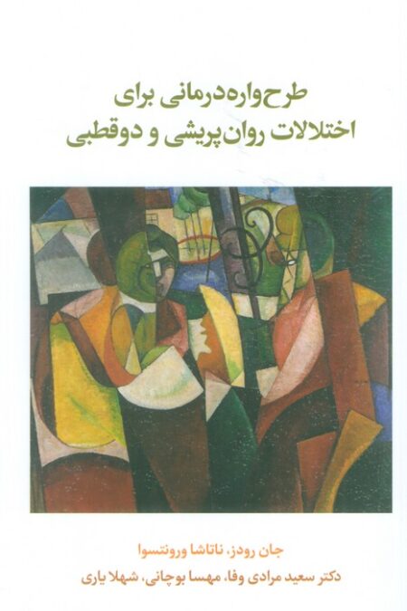 طرح واره درمانی برای اختلال روان پریشی و دو قطبی