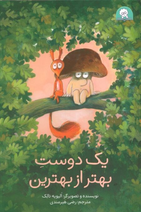 یک دوست بهتر از بهترین (گلاسه)