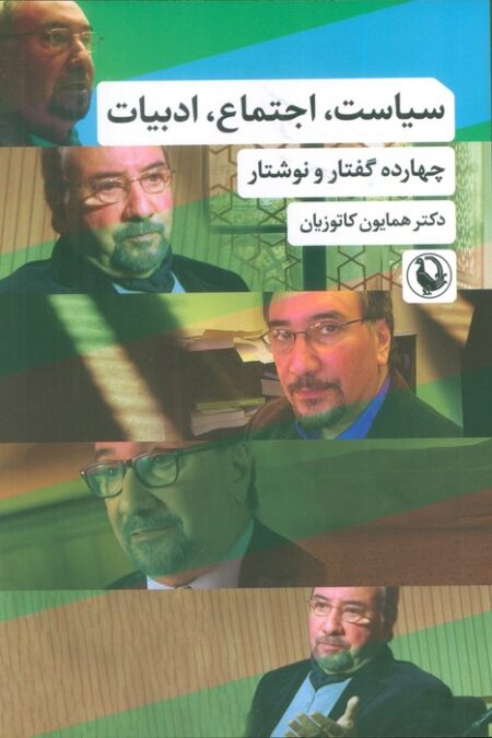 سیاست،اجتماع،ادبیات (چهارده گفتار و نوشتار)