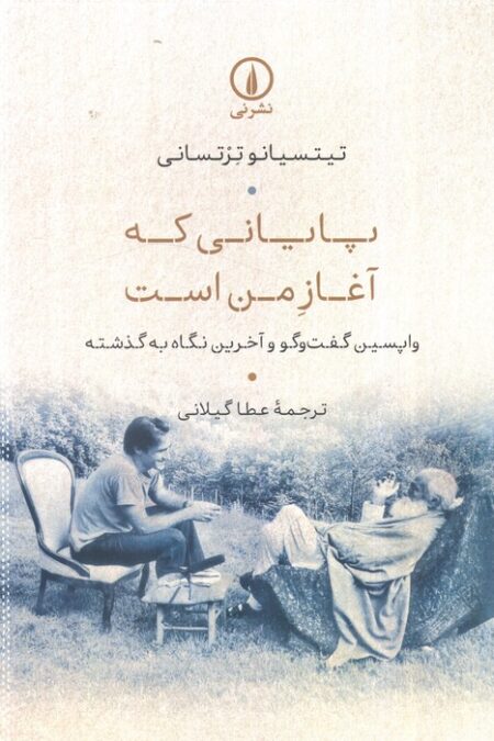 پایانی که آغاز من است (واپسین گفت و گو و آخرین نگاه به گذشته)